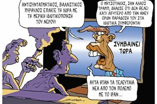Σκίτσο της Εφ.Συν. [Π.Ζερβός 09.03.2026]